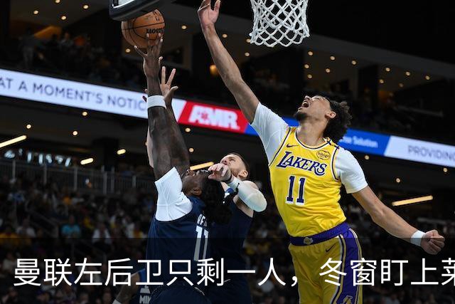曼联左后卫只剩一人，冬窗盯上莱比锡28岁队长