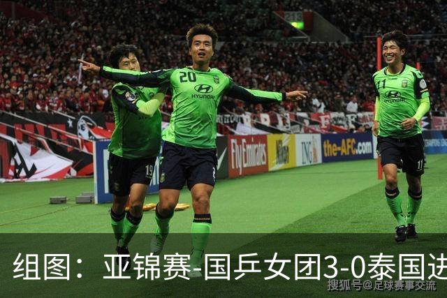 组图：亚锦赛-国乒女团3-0泰国进四强 蒯曼赛中机警回球