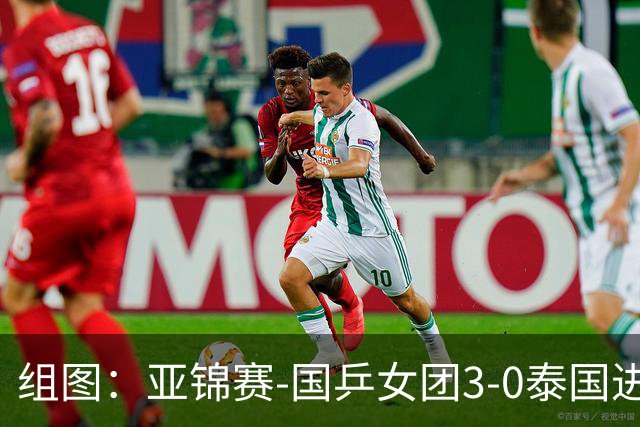 组图：亚锦赛-国乒女团3-0泰国进四强 蒯曼赛中机警回球