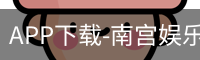 南宫娱乐app官网版